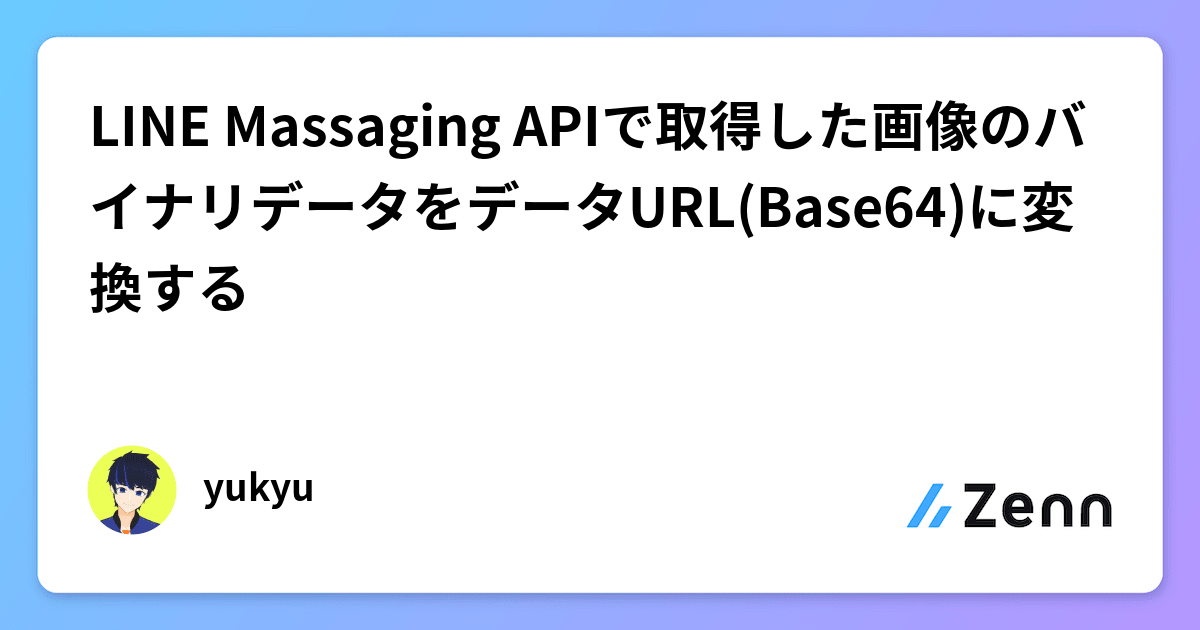 LINE Massaging APIで取得した画像のバイナリデータをデータURL(Base64 